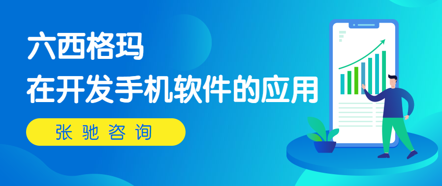 张驰咨询：如何应用六西格玛培训提高开发手机软件质量？