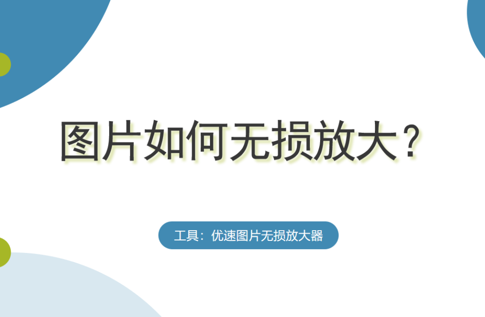 图片如何无损放大？这个方法请收藏！