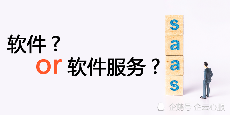 SaaS到底是软件，还是软件服务？