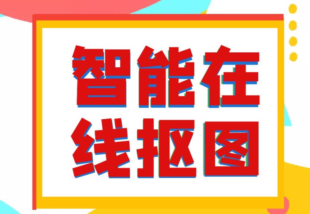 自动抠图软件怎么使用，分享捷径抠图经验