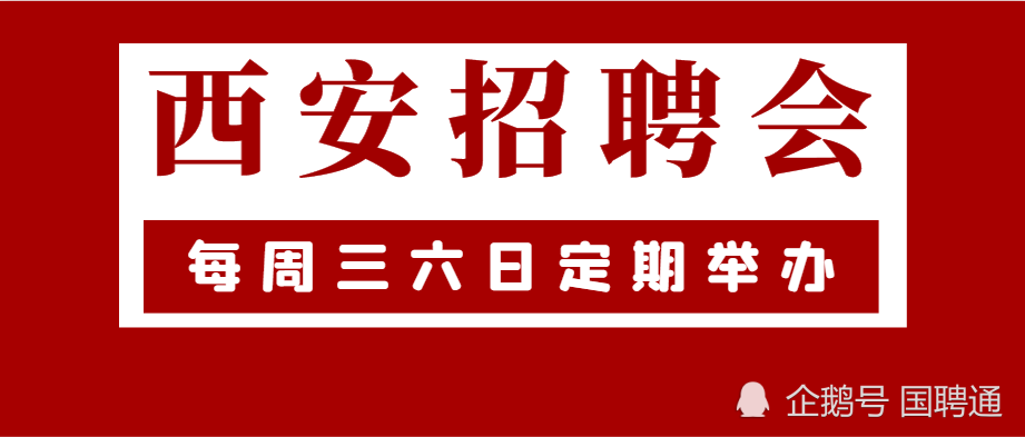 10月16-17日陕西省体育场招聘会岗位信息早知道！（国企、事业单位、高等院校、中国500强、制造业百强企业及部分民营企业）