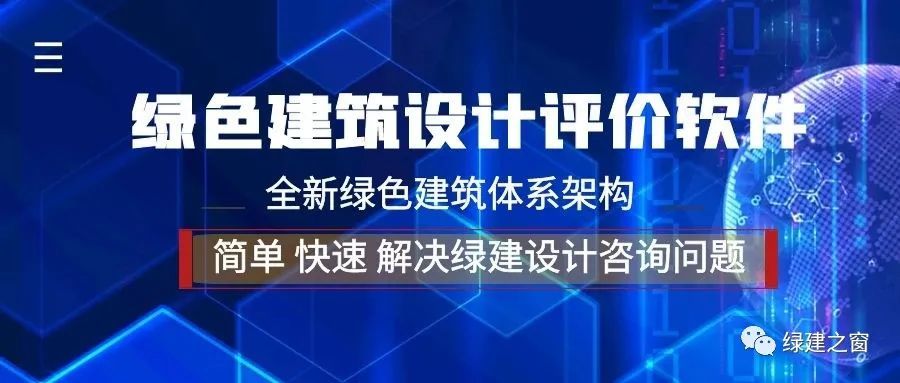 《绿色建筑设计评价软件》V4.0全面解构新国标十二大亮点