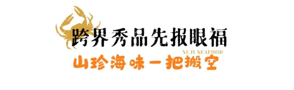 以“秀”为马，以“食”引路，徐记海鲜邀你共赴逐鲜新征途