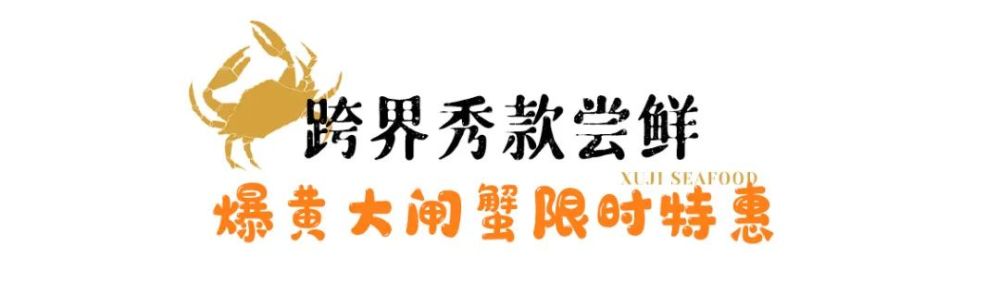 以“秀”为马，以“食”引路，徐记海鲜邀你共赴逐鲜新征途