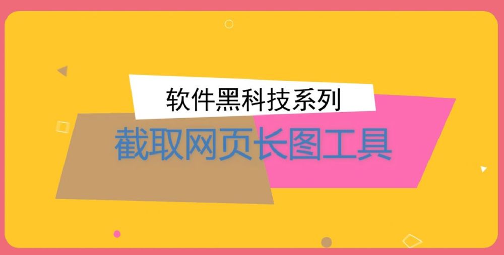 电脑如何截屏截图？截取网页长图软件教学