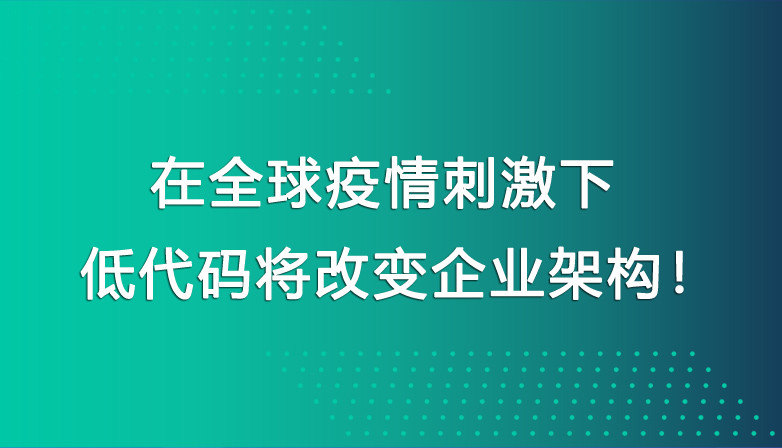 企业如何选择低代码开发平台？请参考这6个关键点！