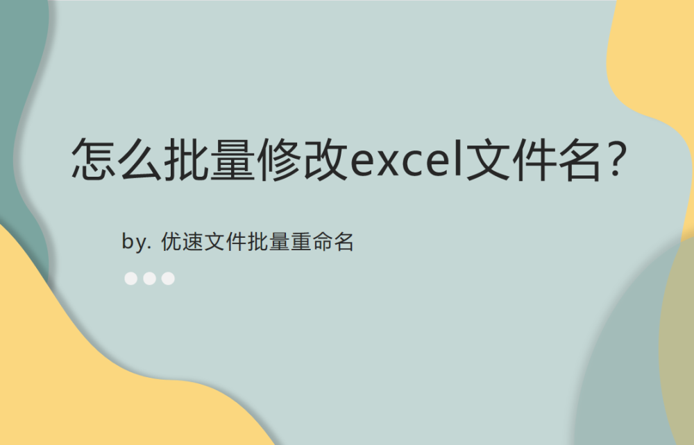 快速批量修改excel文件名