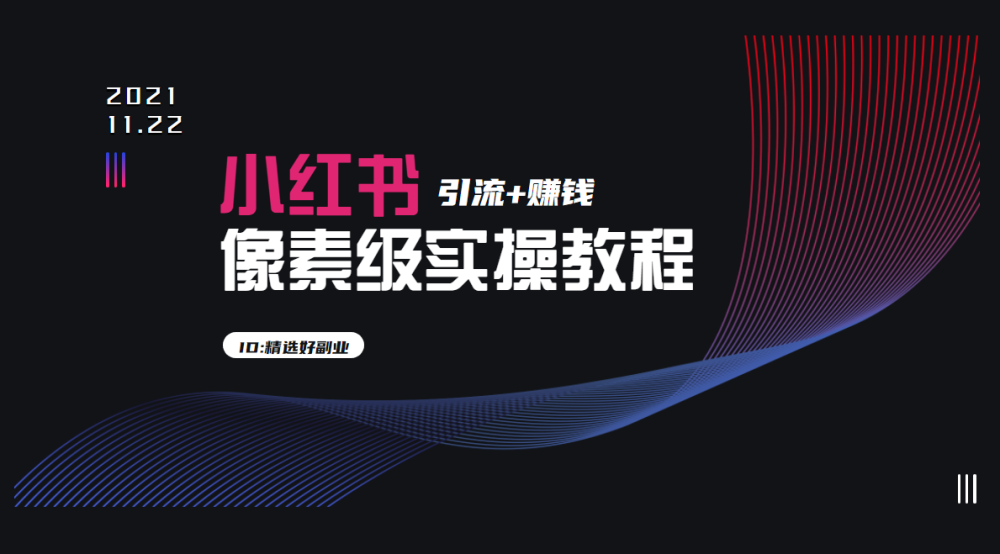 靠这份8000字的教程，小白实现小红书副业月入过万，小红书运营入门必看宝典！