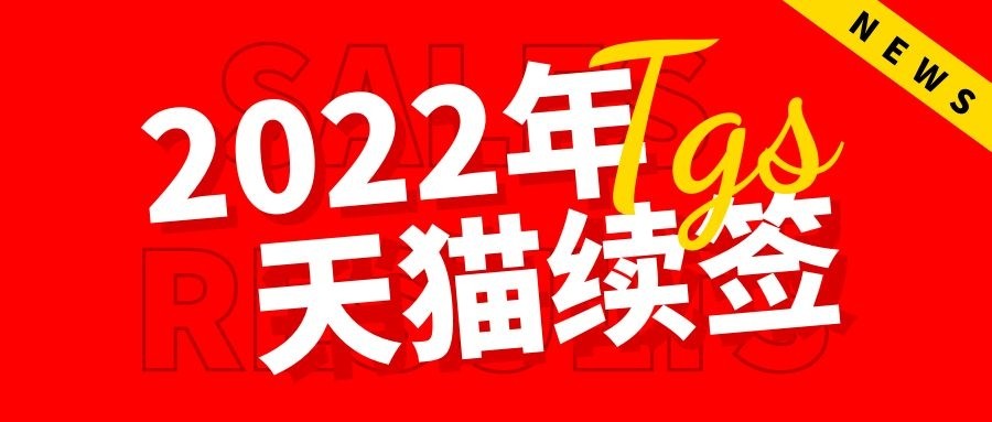 2022年天猫店铺续签何时开始？如何操作？有什么要求？