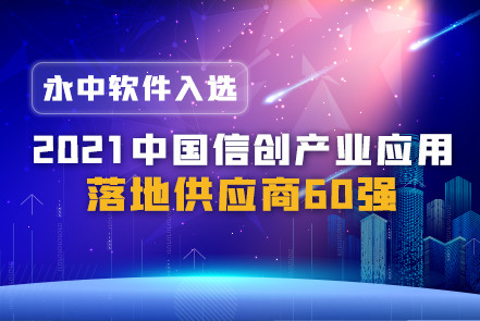 永中软件入选“2021中国信创产业应用落地供应商60强”