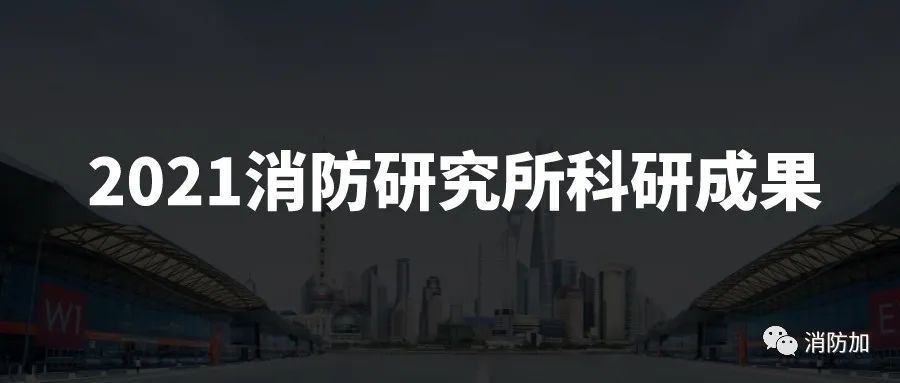 2021消防研究所科研成果