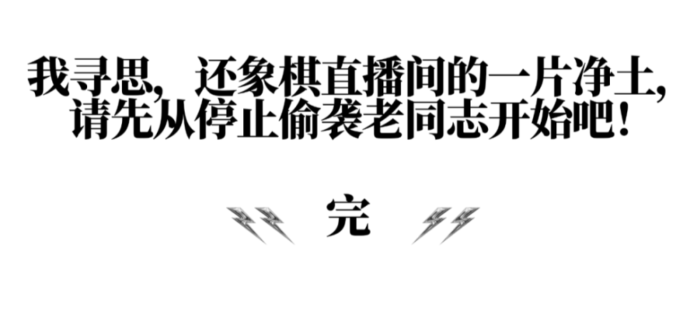 究竟是谁在象棋直播间里一晚赚10万？