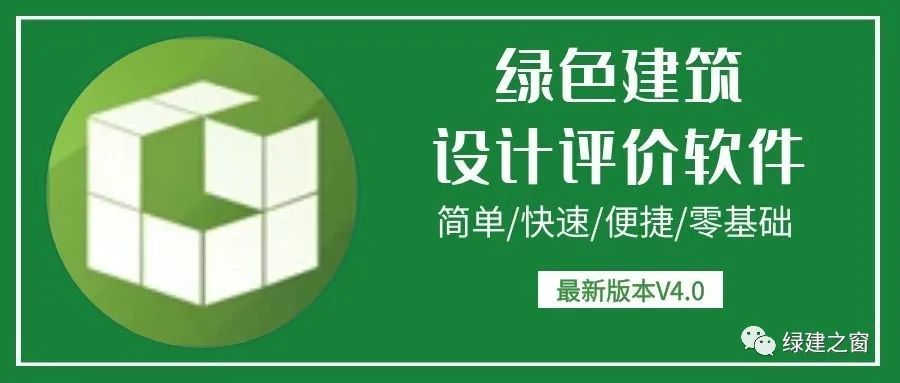 《绿色建筑设计评价软件》V4.0全面解构新国标十二大亮点