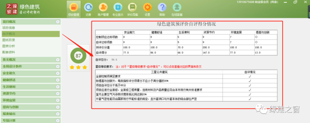 《绿建设计评价软件》V4.0 更新上海地标版本（欢迎联系试用）