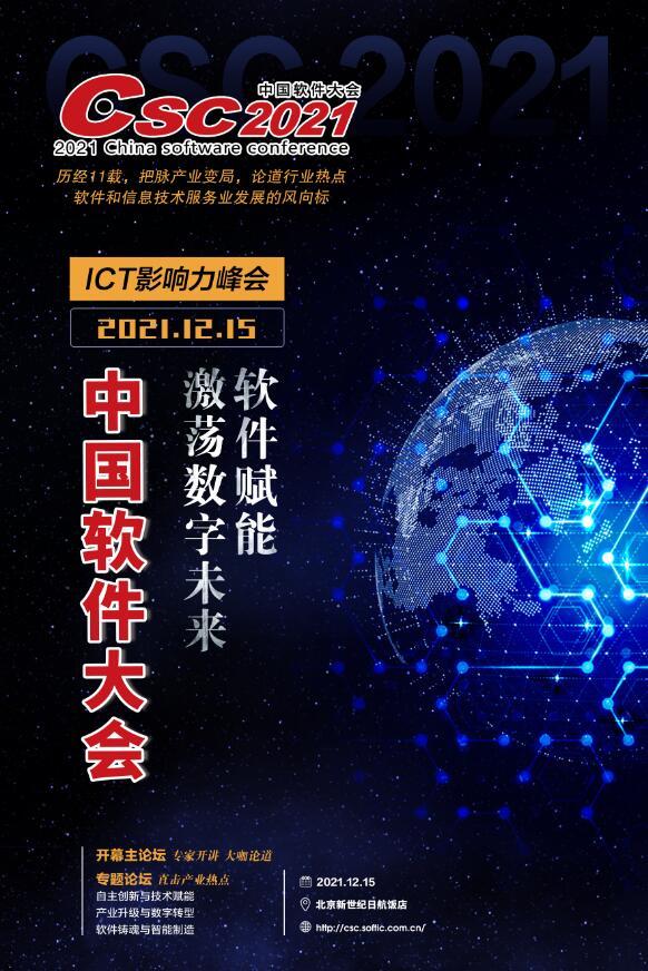 软件赋能 激荡数字未来——2021中国软件大会即将精彩呈现