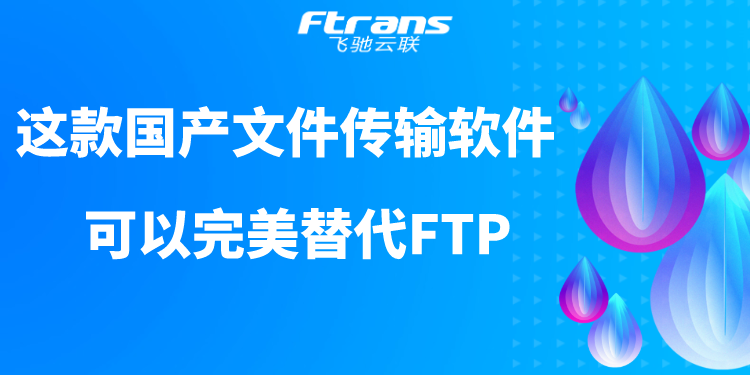 这款国产文件传输软件，可以完美替代FTP