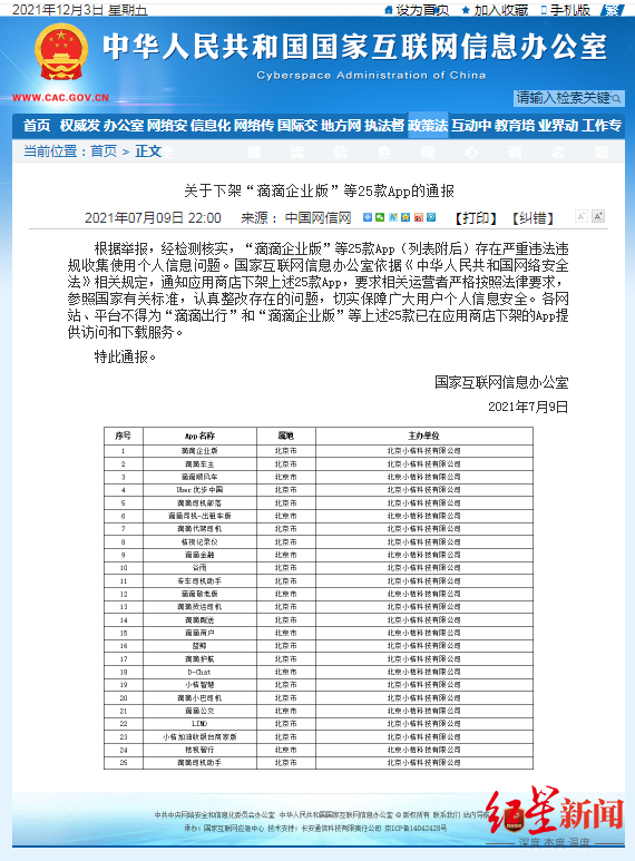 滴滴旗下部分APP恢复上架传闻不实，下架名单涉及软件仍搜不到