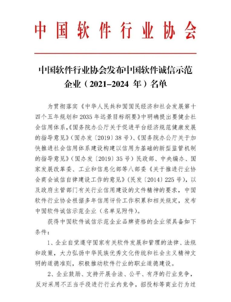 喜报！科脉入选2021-2024中国软件诚信示范企业名单！