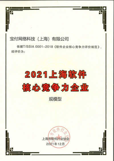 宝付荣获“2021上海软件核心竞争力企业（规模型）”称号