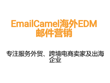 mailchimp是什么软件,为什么推荐用mailchimp发海外邮件？