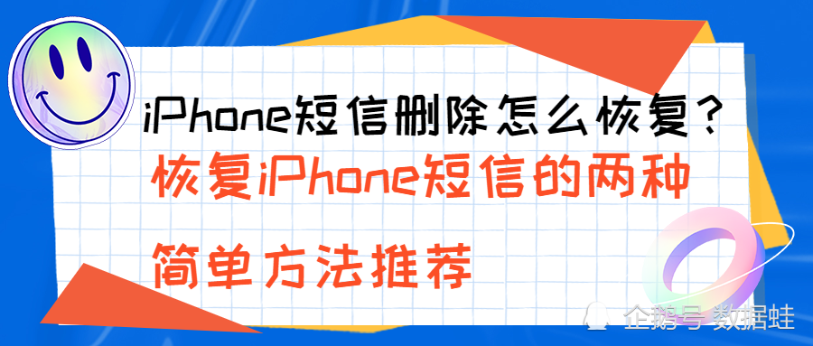 iPhone短信删除怎么恢复？恢复iPhone短信的两种简单方法推荐