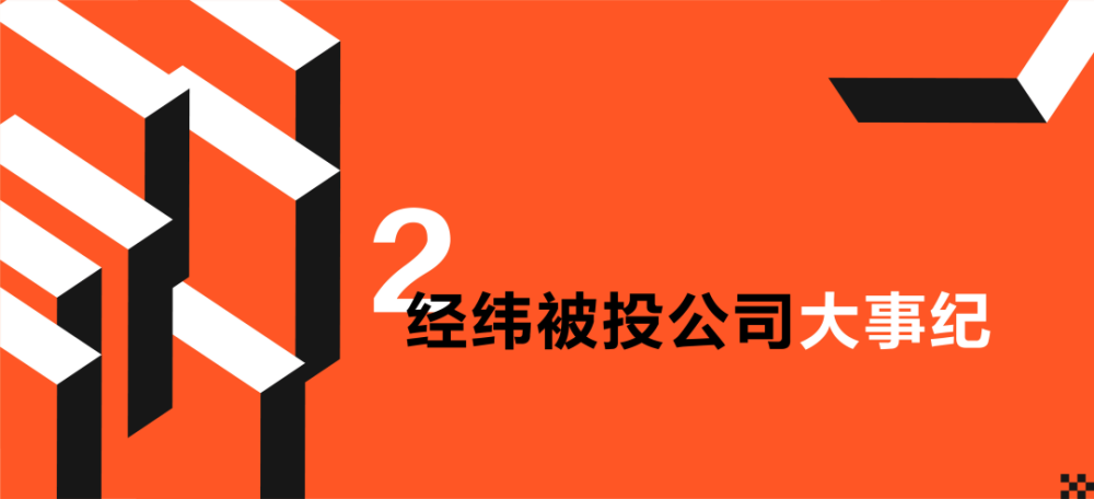 经纬2021-2022年度盘点：那些最值得纪念的瞬间