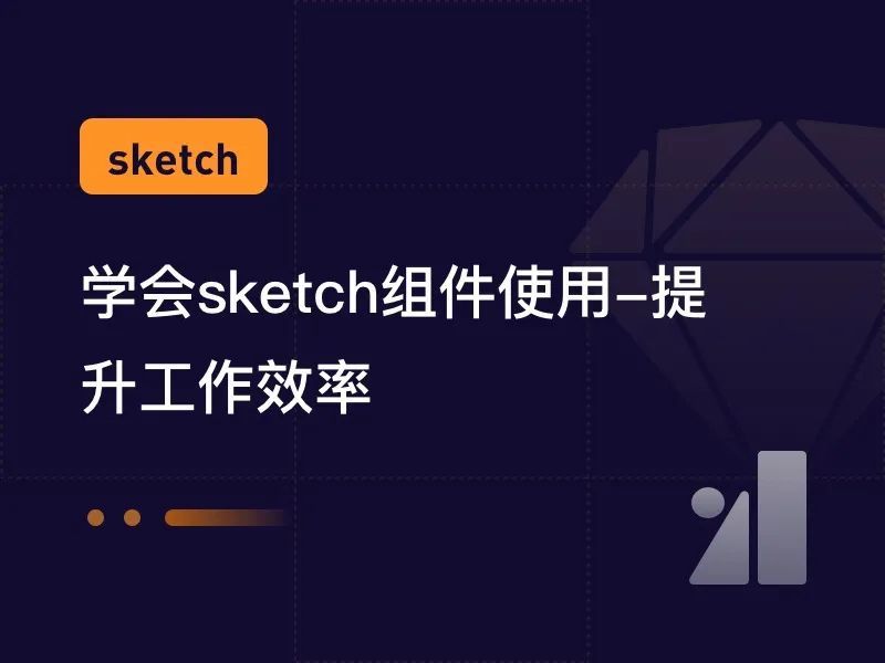 关于Sketch组件逻辑及使用？