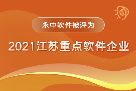 喜讯｜永中软件被评为2021江苏重点软件企业