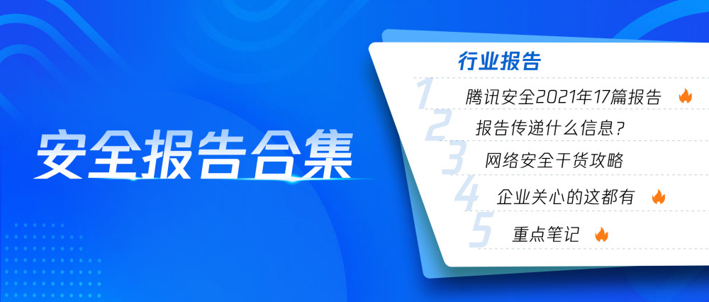 腾讯安全2021年报告白皮书合集（附下载）