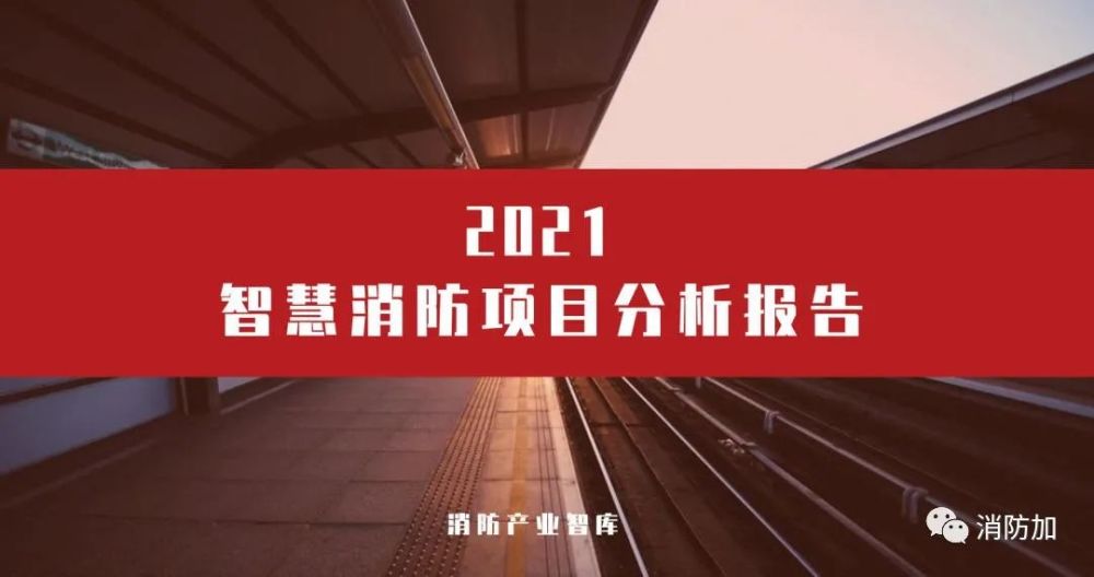 2021消防研究所科研成果