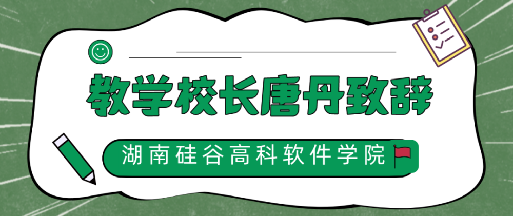 湖南硅谷高科软件学院召开2022年全体教职员工大会！