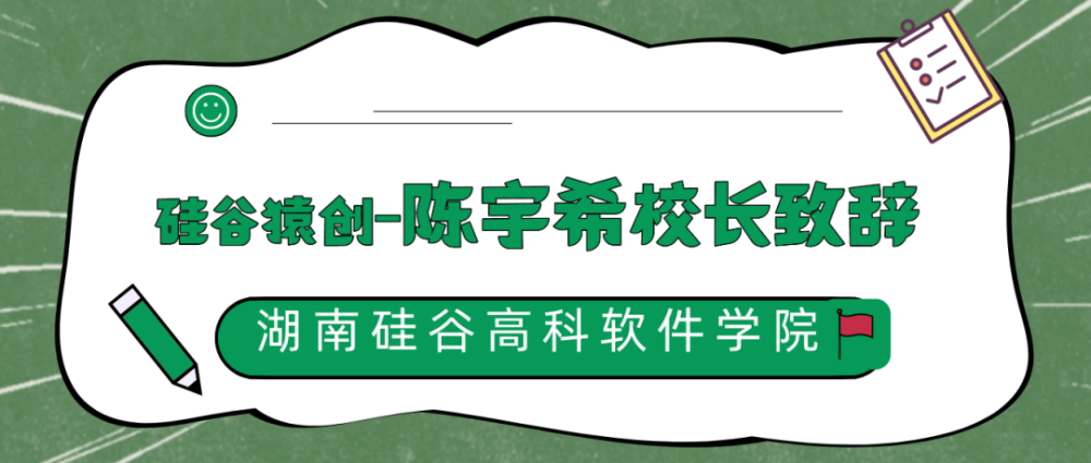 湖南硅谷高科软件学院召开2022年全体教职员工大会！