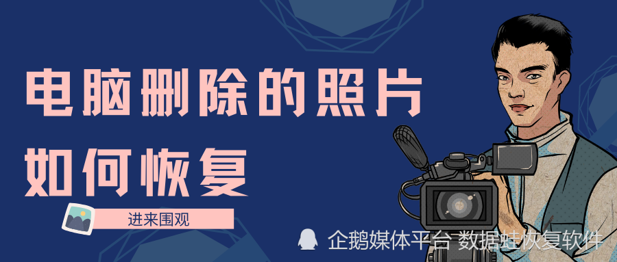 电脑删除的照片在哪里？电脑删除的照片如何恢复？3个方案已解决