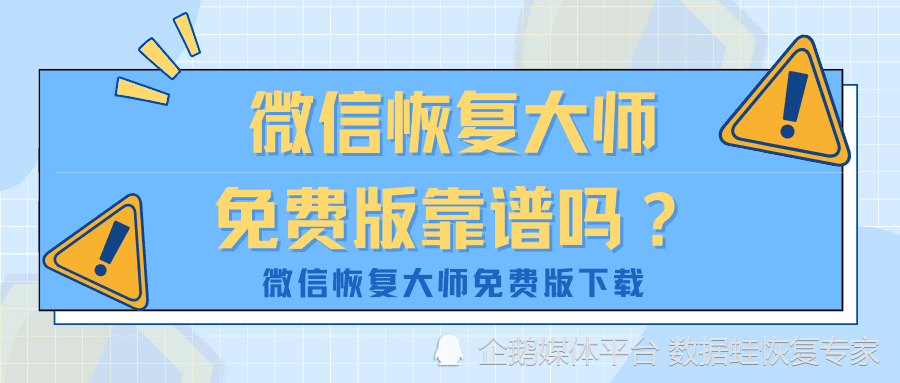 微信恢复大师免费版靠谱吗？微信恢复大师免费版下载