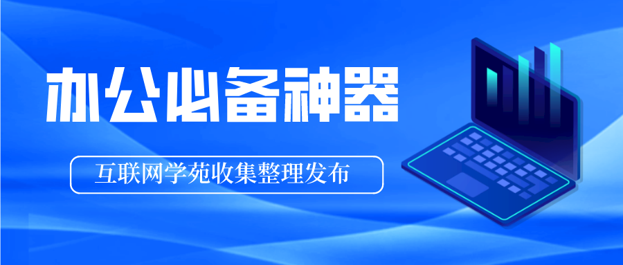 职场生涯中不能不知的10个常用办公软件