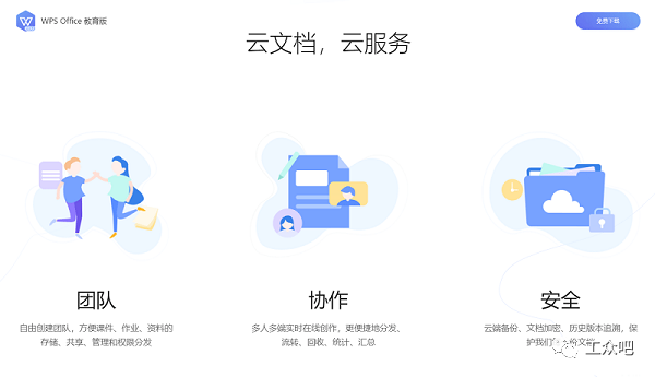 办公软件——WPS教育版2021电脑版