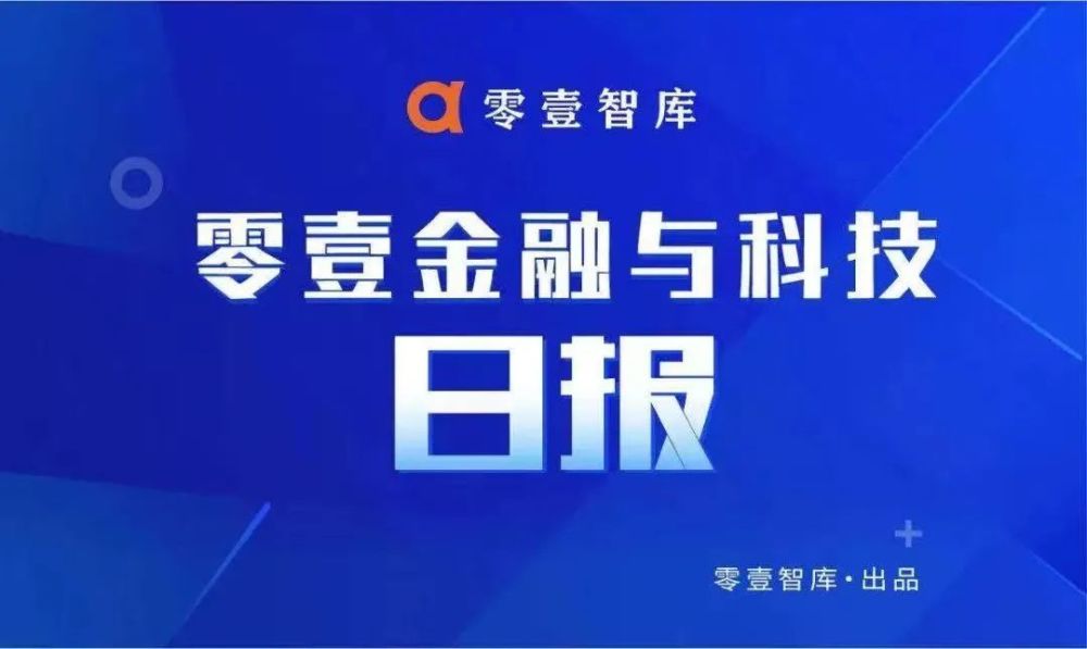 商汤科技通过港交所上市聆讯；拼多多支付商标注册成功｜零壹日报