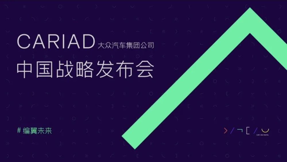 汽车软件的出路在中国？大众 CARIAD 的新选择