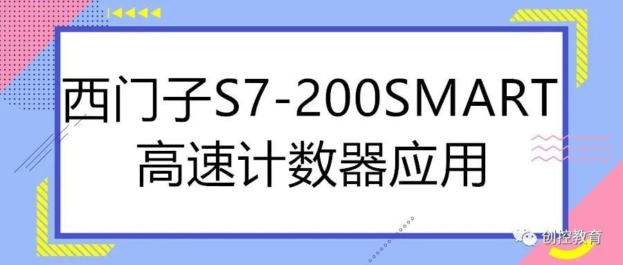 西门子S7-200SMART高速计数器应用