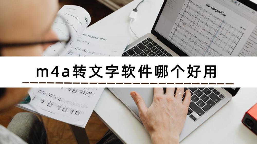 m4a转文字软件哪个好用？这几个软件可以帮助到你