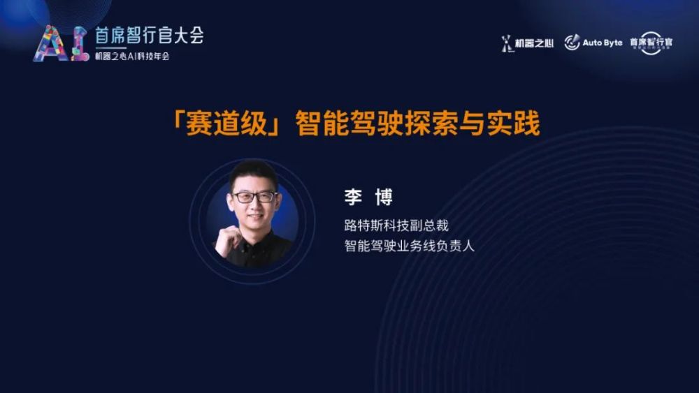 路特斯科技副总裁李博：汽车正在经历从“心”到“脑”的变革