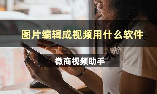 图片编辑成视频用什么软件？分享3款简单好用的编辑工具