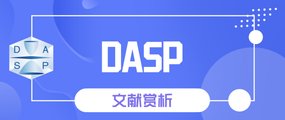 文献赏析｜缺陷和杂质的第一性原理计算模拟软件DASP（复旦大学陈时友团队）