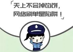 看看“刷单诈骗”长什么样吧！“点赞，做任务，加关注”全是诈骗！