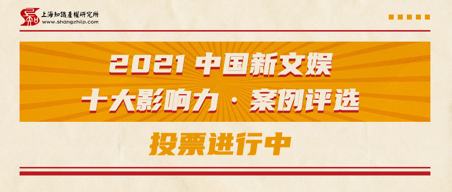 2021年中国新文娱十大影响力案例评选?候选案例