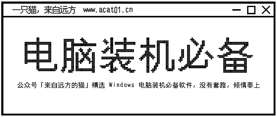 建议收藏｜最近重装了电脑系统，推荐一些 Windows 系统装机必备软件