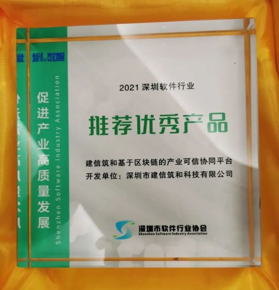 建信筑和荣获2021深圳市软件行业“优秀产品”及“标杆案例”