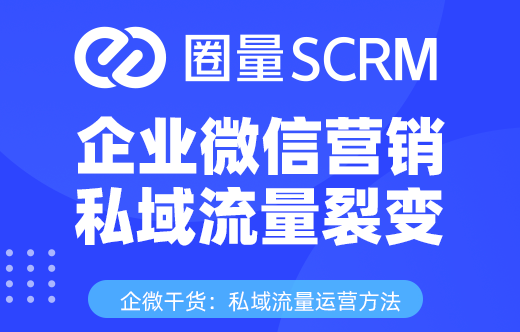 企微SCRM软件拉新裂变的方式有哪些？