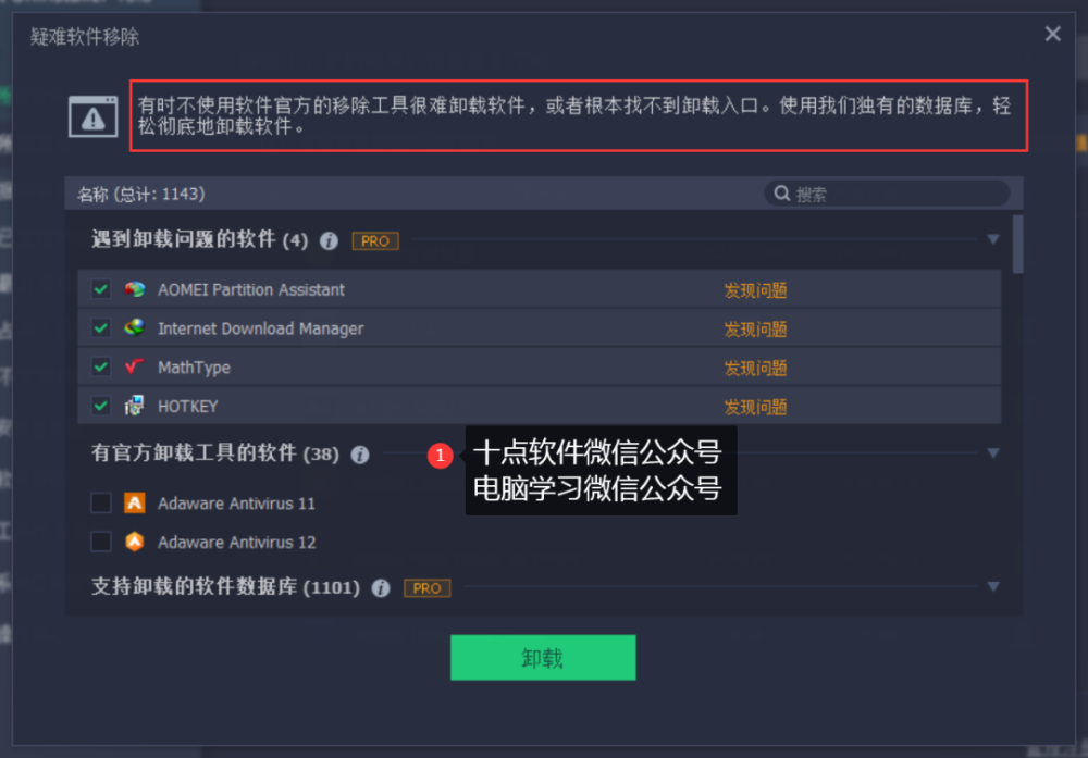 专业软件卸载清理工具：IObit Uninstaller Pro