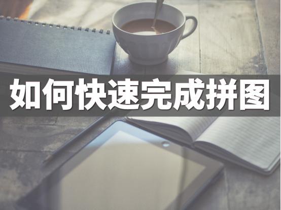 如何快速完成拼图？分享几个实用的拼图软件